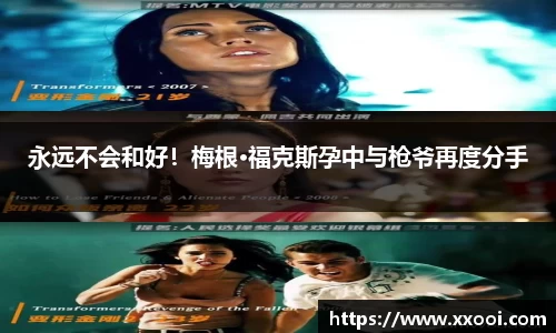 永远不会和好！梅根·福克斯孕中与枪爷再度分手